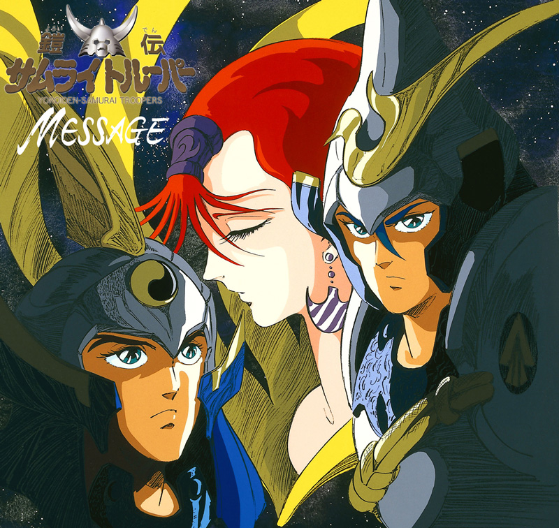 鎧伝サムライトルーパー MESSAGE - サンライズワールド｜アニメ
