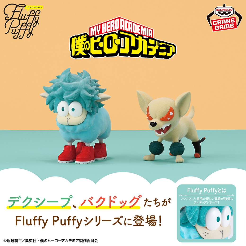 2025年4月22日】僕のヒーローアカデミア Fluffy Puffy～デクシープ