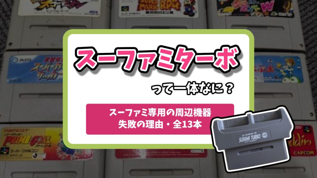 スーファミターボとは？ソフト一覧から今の遊び方まで解説