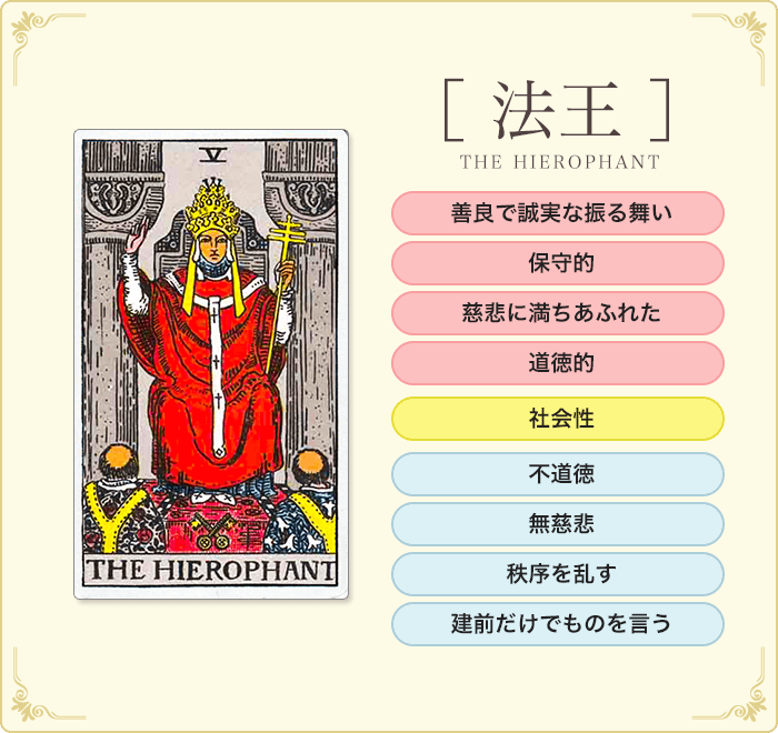 タロットカード【5:法王】意味・解釈を正位置・逆位置別解説｜恋愛