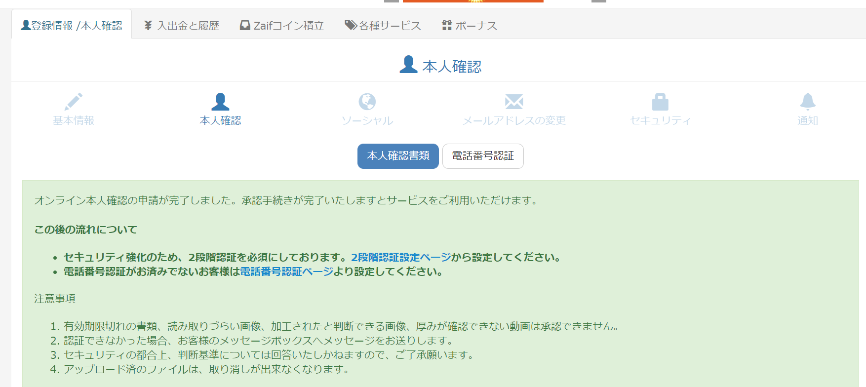 本人確認書類のアップロードはどうすれば良いですか？ – support.zaif
