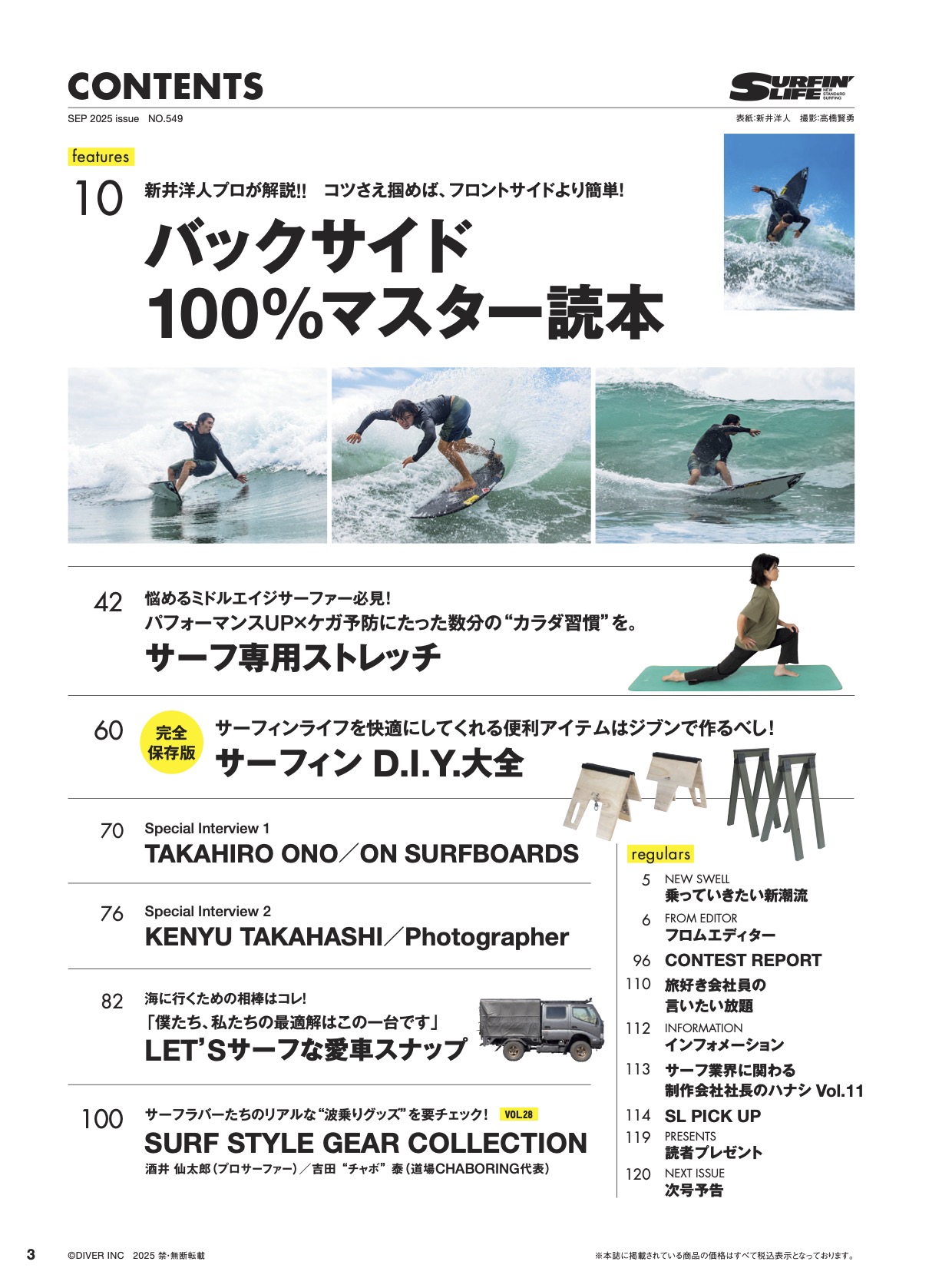 8/7日発売のサーフィンライフ2025年9月号のコンテンツは…… | SURFIN