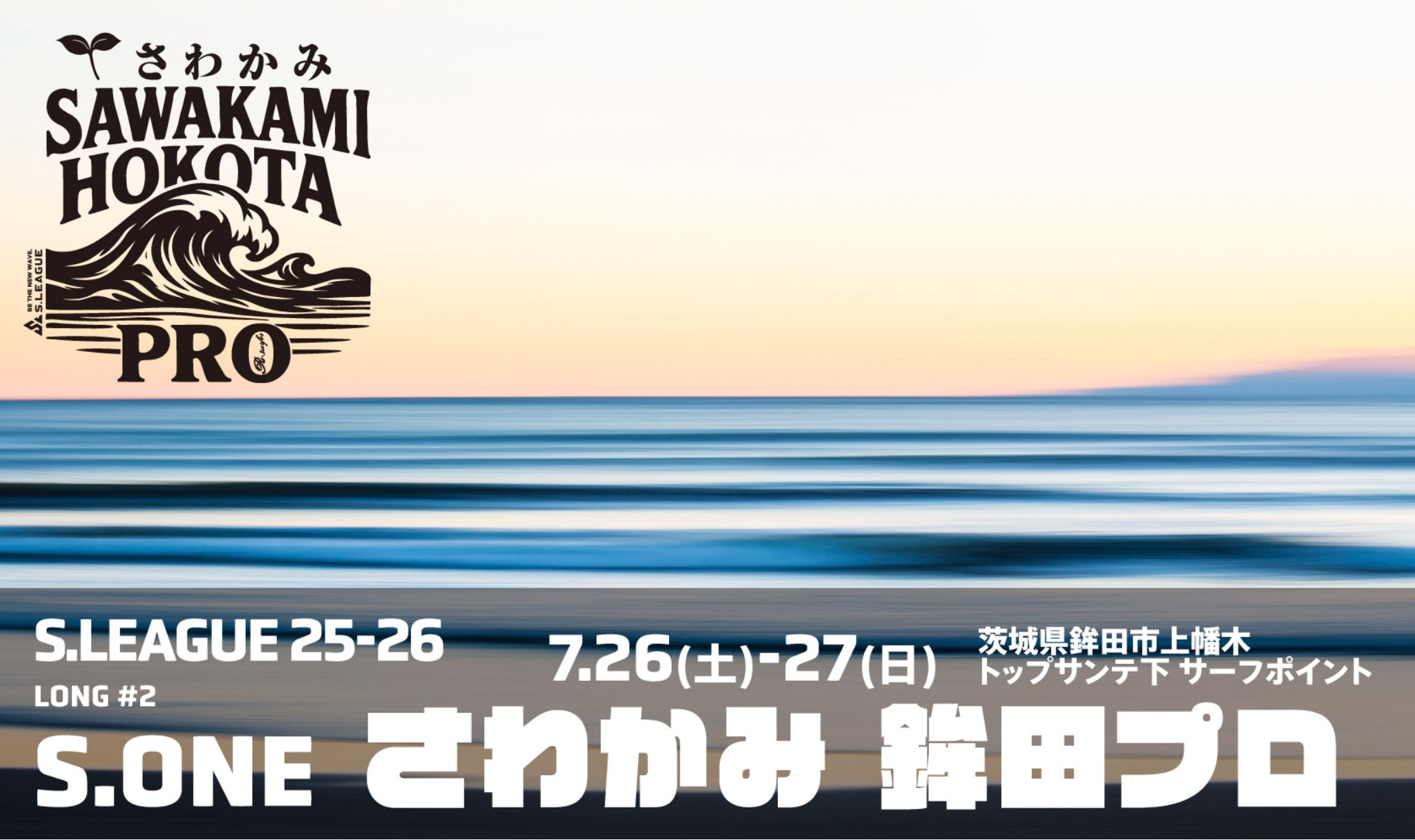 7月26日から茨城トップサンテで開催されるS.LEAGUE 25-26 《S.ONE