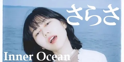 Inner Ocean (LP)/さらさ/【レコードの日2025 対象商品】新世代