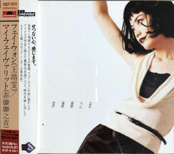 買取/ASIA】フェイ・ウォン(王菲) CD/レコード高価買取リスト