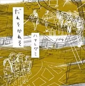 だれそかれそ/ハナレグミ｜平成J-POP｜ディスクユニオン・オンライン