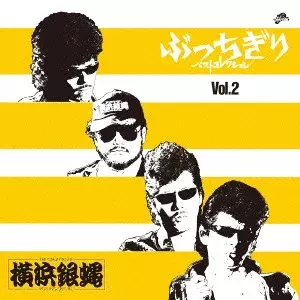 横浜銀蝿商品一覧｜ディスクユニオン・オンラインショップ｜diskunion.net