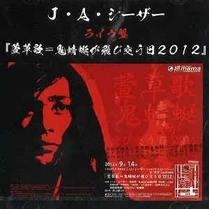 3/22発売☆特典付☆『J・A・シーザーリサイタル 荒野より』待望のCD化