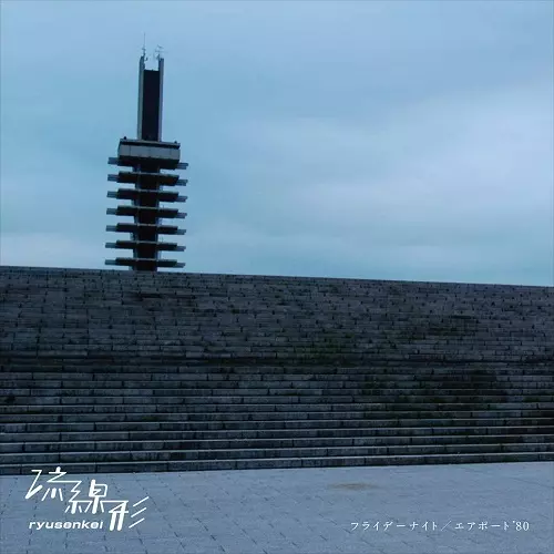 3/22発売 流線形『インコンプリート』が待望のLP化!｜ニュース