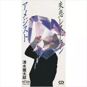 アメジスト / 失恋レストラン/KENTARO SHIMIZU/清水健太郎｜日本の