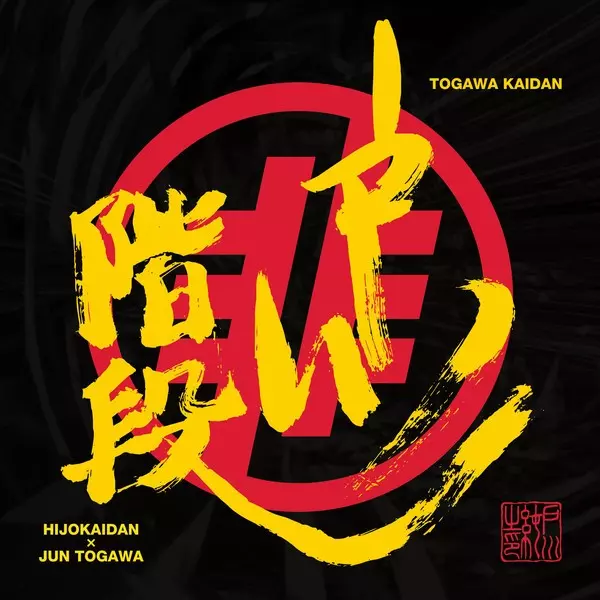 戸川階段/非常階段×戸川純｜日本のロック｜ディスクユニオン