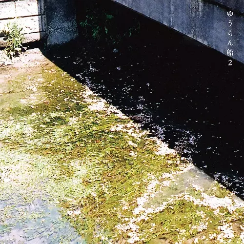 ゆうらん船 1 & 2(LP)/ゆうらん船/RECORD STORE DAY 2023.4.22｜日本の