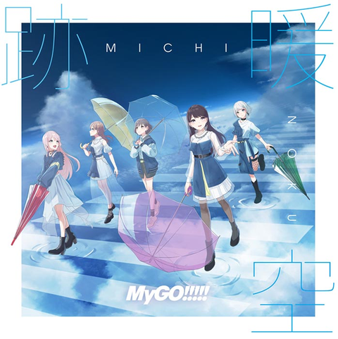 迷跡波(完全生産限定盤/アナログ盤)/MyGO!!!!!/MyGO!!!!! 1st Album