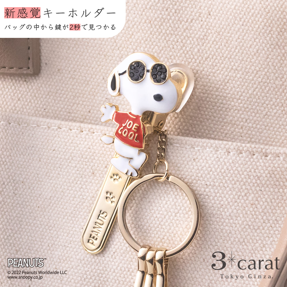 PEANUTS バッグキークリップ スヌーピー JOE COOL – 3carat（スリー