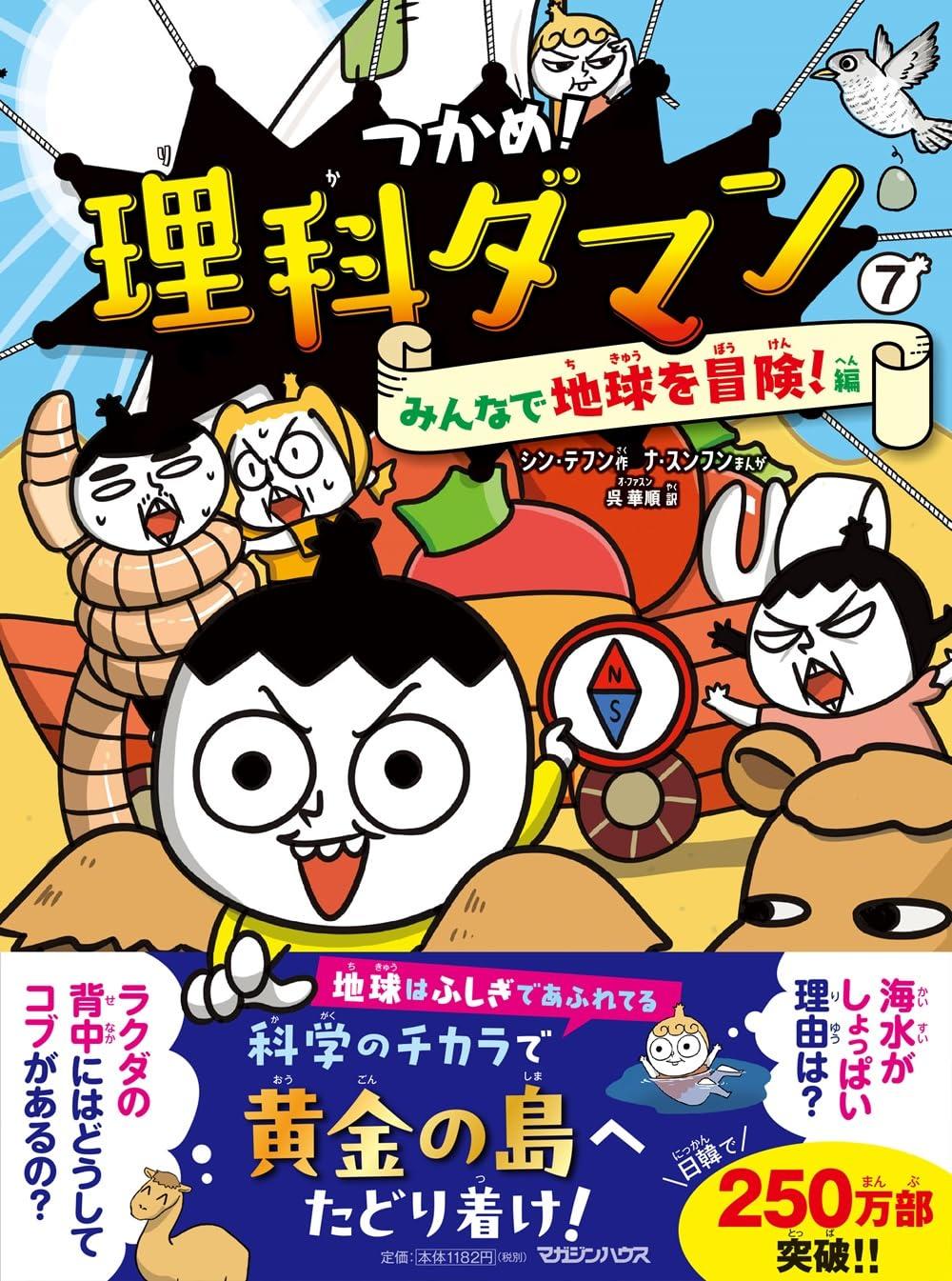 つかめ！理科ダマン 1～10巻セット シン・テフン シン・テフン ナ