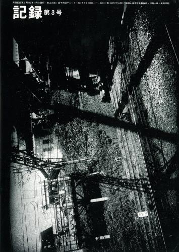 森山大道：記録1-5号（完全復刻版）サイン入 森山大道 -の商品詳細