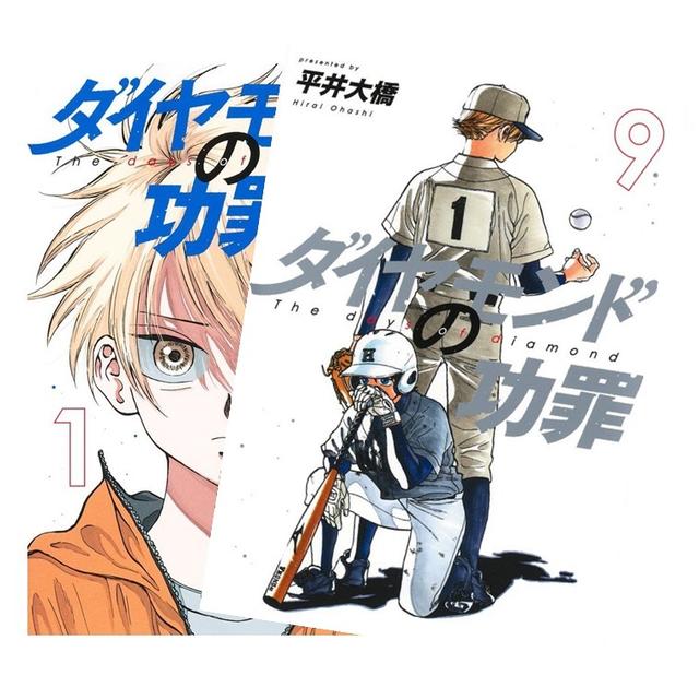 ダイヤモンドの功罪 全巻(1-9)セット 全巻新品 -の商品詳細 | 蔦屋書店