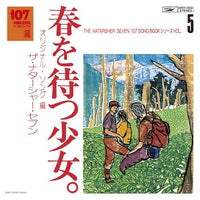 ザ・ナターシャー・セブン / 107 SONG BOOK VOL.5 春を待つ少女