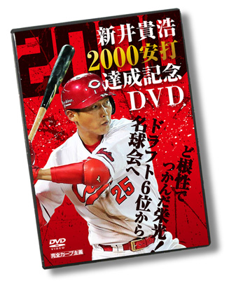 新井貴浩 2000安打達成記念DVD ～ど根性でつかんだ栄光！ドラフト6位