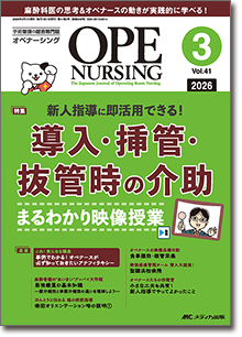 OPE NURSING｜オンラインストア｜メディカ出版