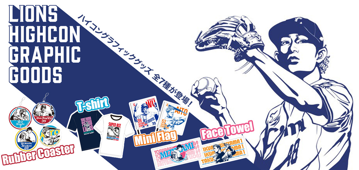 特集から探す/HIGH CONTRAST ILLUSTRATION GOODS | 埼玉西武ライオンズ