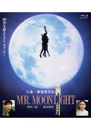 SHOCHIKU STORE | 松竹ストア満月 MR. MOONLIGHT [Blu-ray]: 松竹DVD