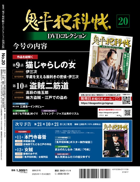 SHOCHIKU STORE | 松竹ストア鬼平犯科帳DVDコレクション 再刊行版 第20