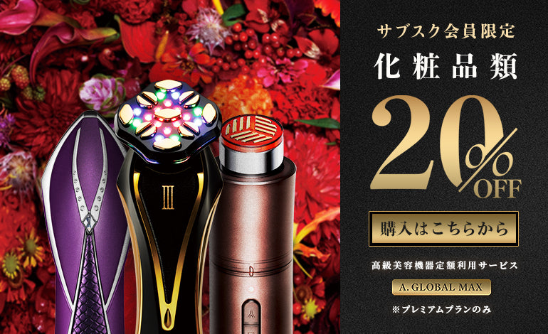 💠高級美顔器のA. GLOBAL【公式オンラインストア】
