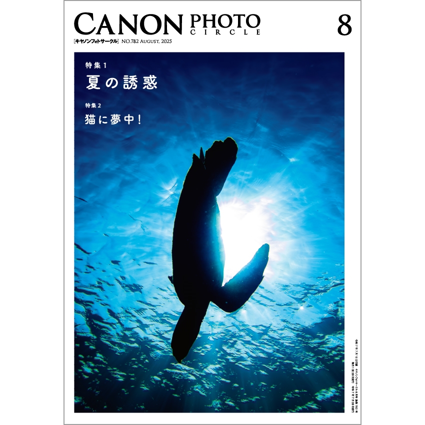 キヤノンフォトサークル」2025年8月号（送料込） □納期約1週間～10
