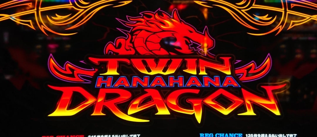 新台】数を信じる？色を信じる？【ツインドラゴンハナハナ