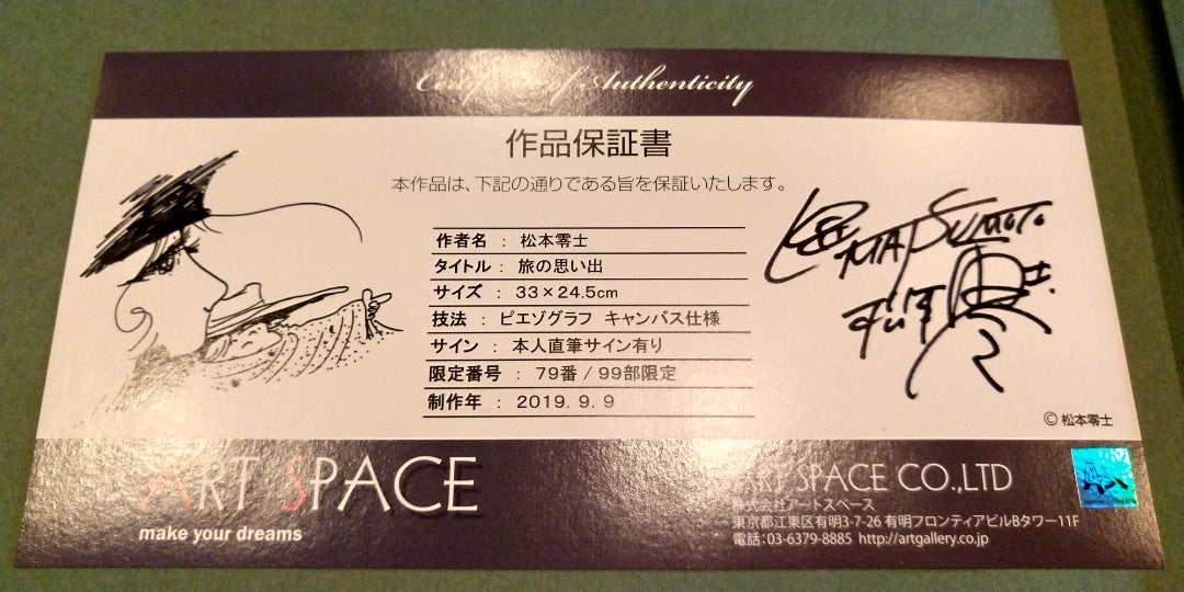 松本零士 【エメラルダス】 ピエゾグラフ キャンバス使用 直筆サイン