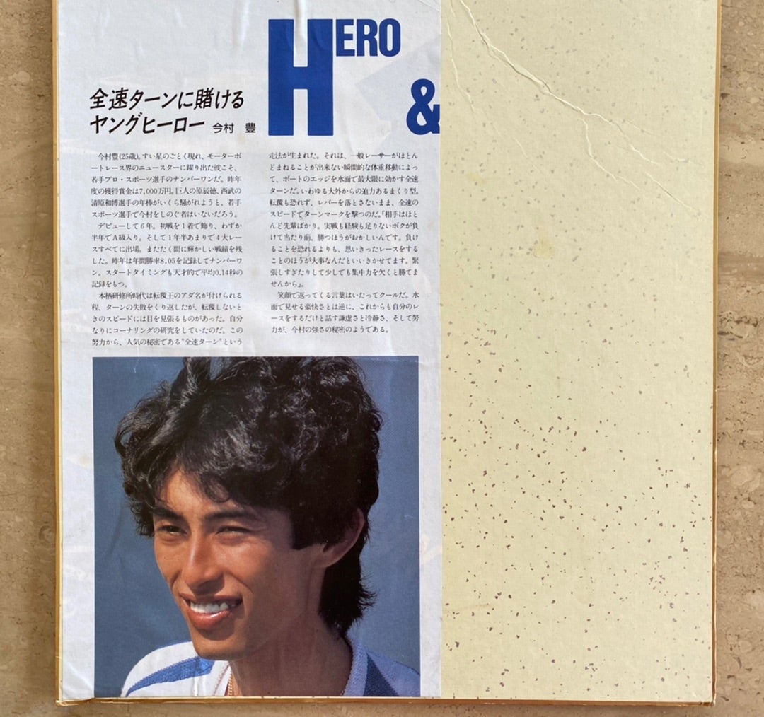 今村豊選手引退 | 「私は あきらめない」 元モーターボートレーサー日