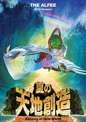 夏の天地創造 Ⅰ | THE ALFEE好きのえいじのブログ