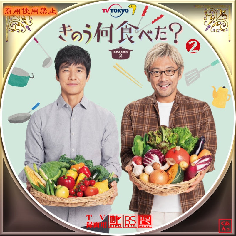 きのう何食べた？ season2 | あっくんのレーベル世界