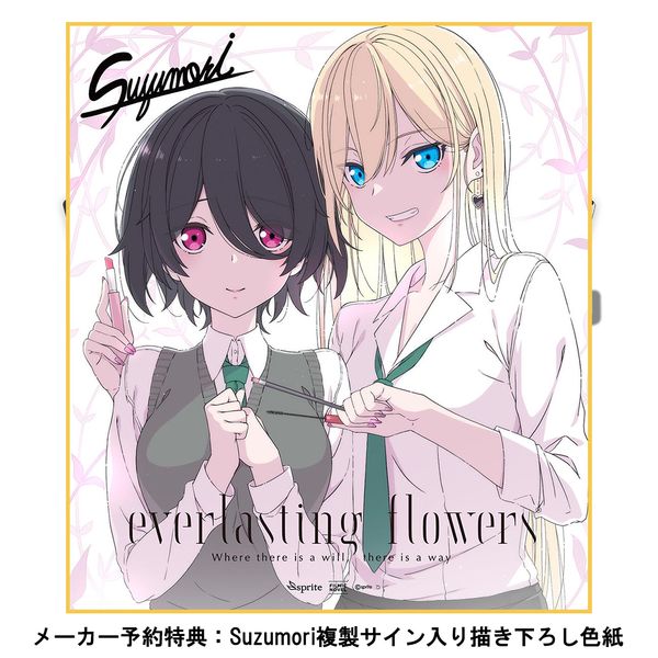 ゲーム: 【メーカー特典付き】 everlasting flowers 【初回限定特装版