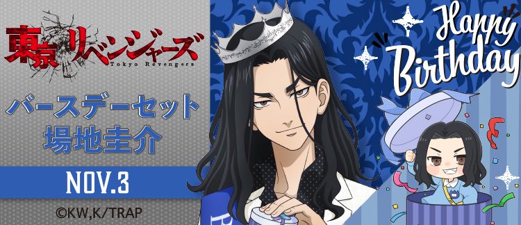 東京リベンジャーズ」バースデーセット 場地圭介｜キャラアニ.com