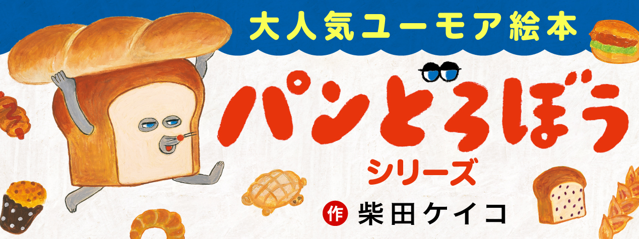 パンどろぼう」シリーズ | KADOKAWA