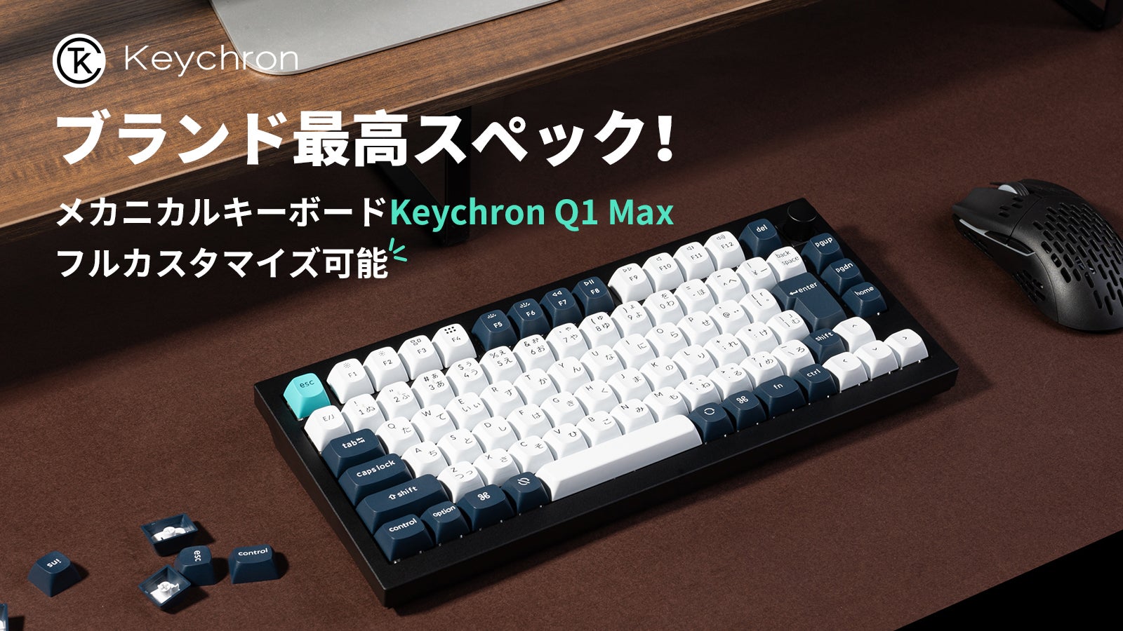 Keychron質感にこだわり！日本語配列対応メカニカルキーボードQ1 Max