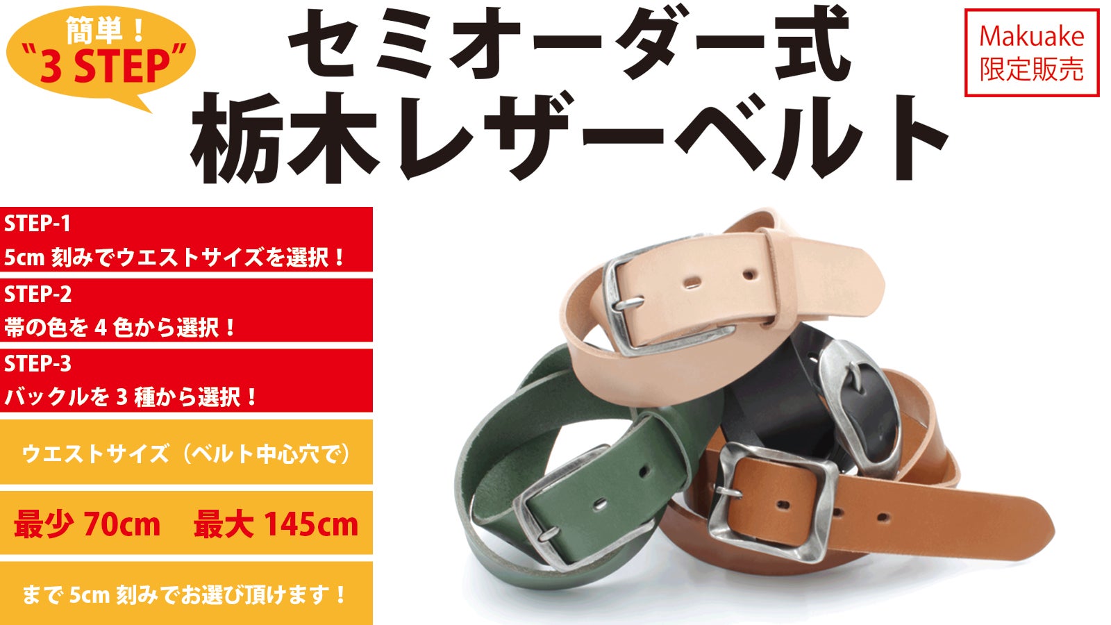 帯長・色・バックルを選択可能！簡単3ステップのセミオーダー式 栃木