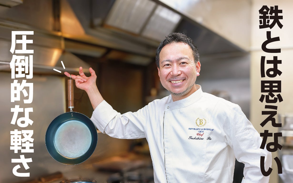 第二弾｜24・28cm新登場】家庭でプロの味を！一流シェフが認める鉄