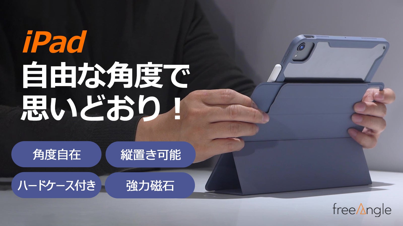 縦置き可能】iPadの角度がバシッと決まる「フリーアングルカバーFLEX
