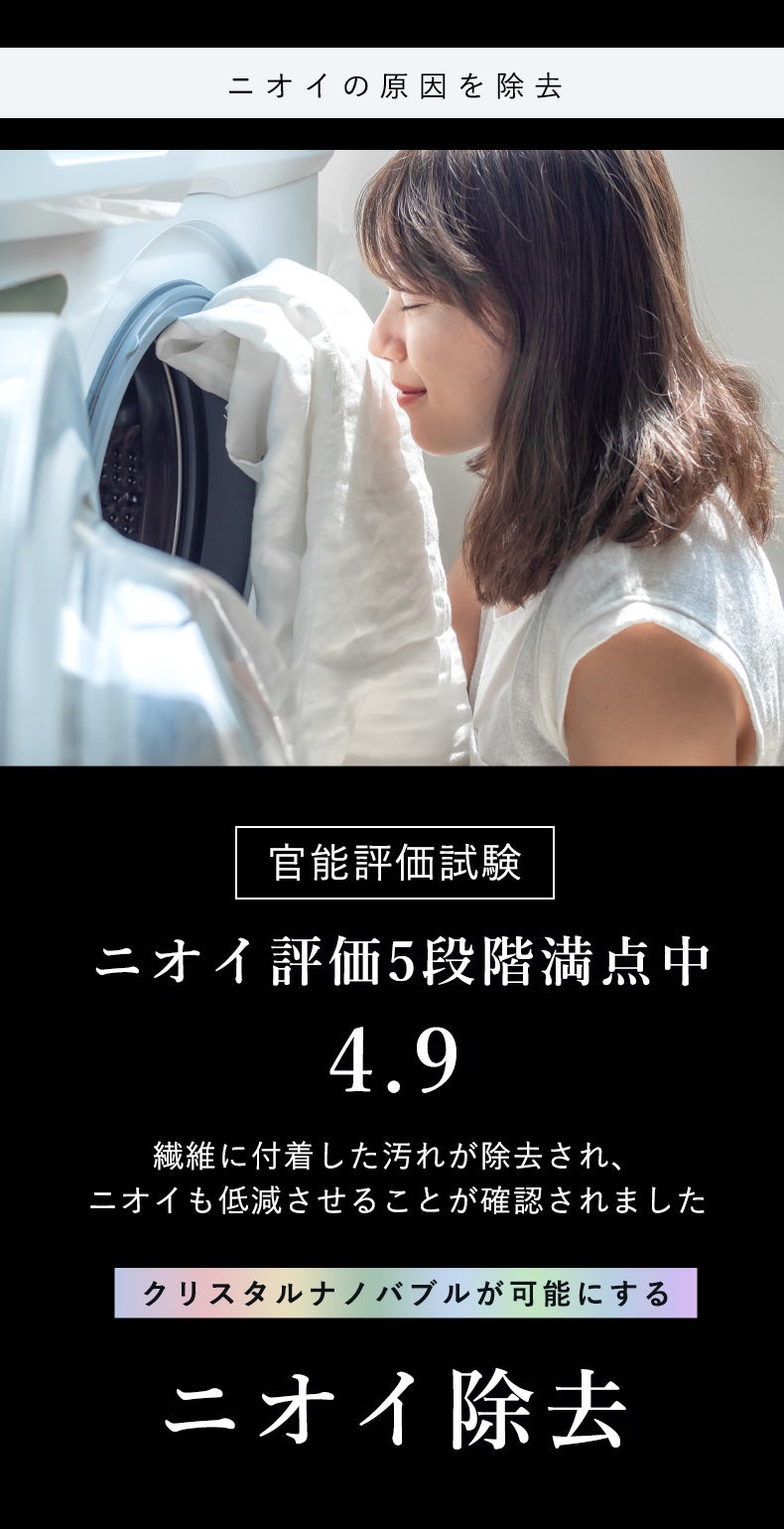 驚異の洗浄テクノロジー！9兆個のクリスタルナノバブルで毎日の洗濯が