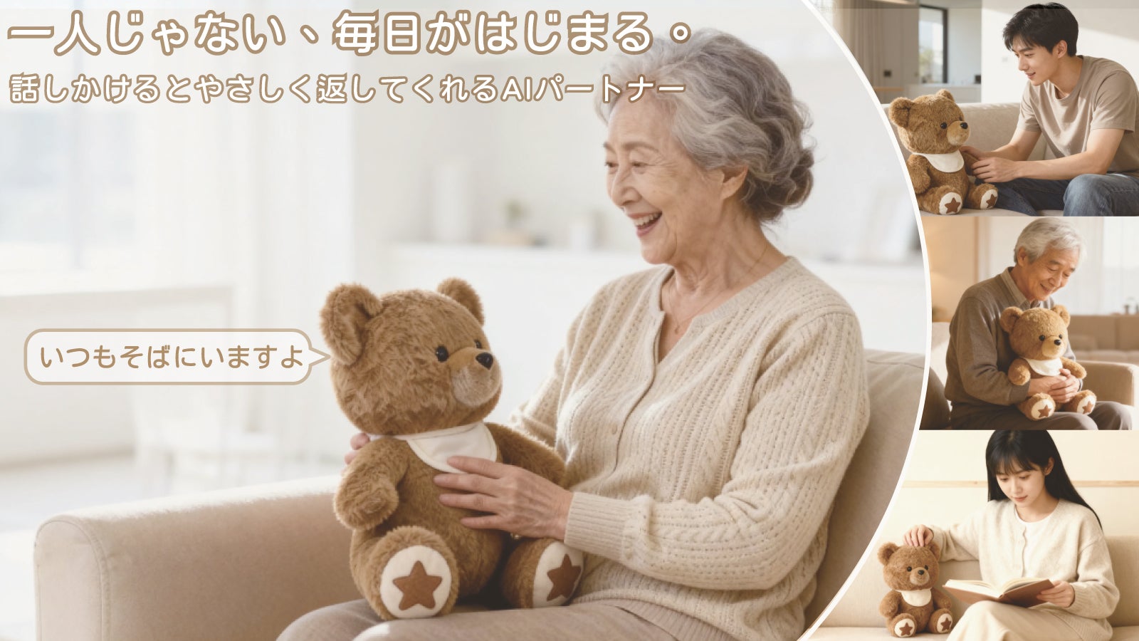 もう一人の家族。話すたびに、心がつながり寄り添うAIぬいぐるみ｜Aira