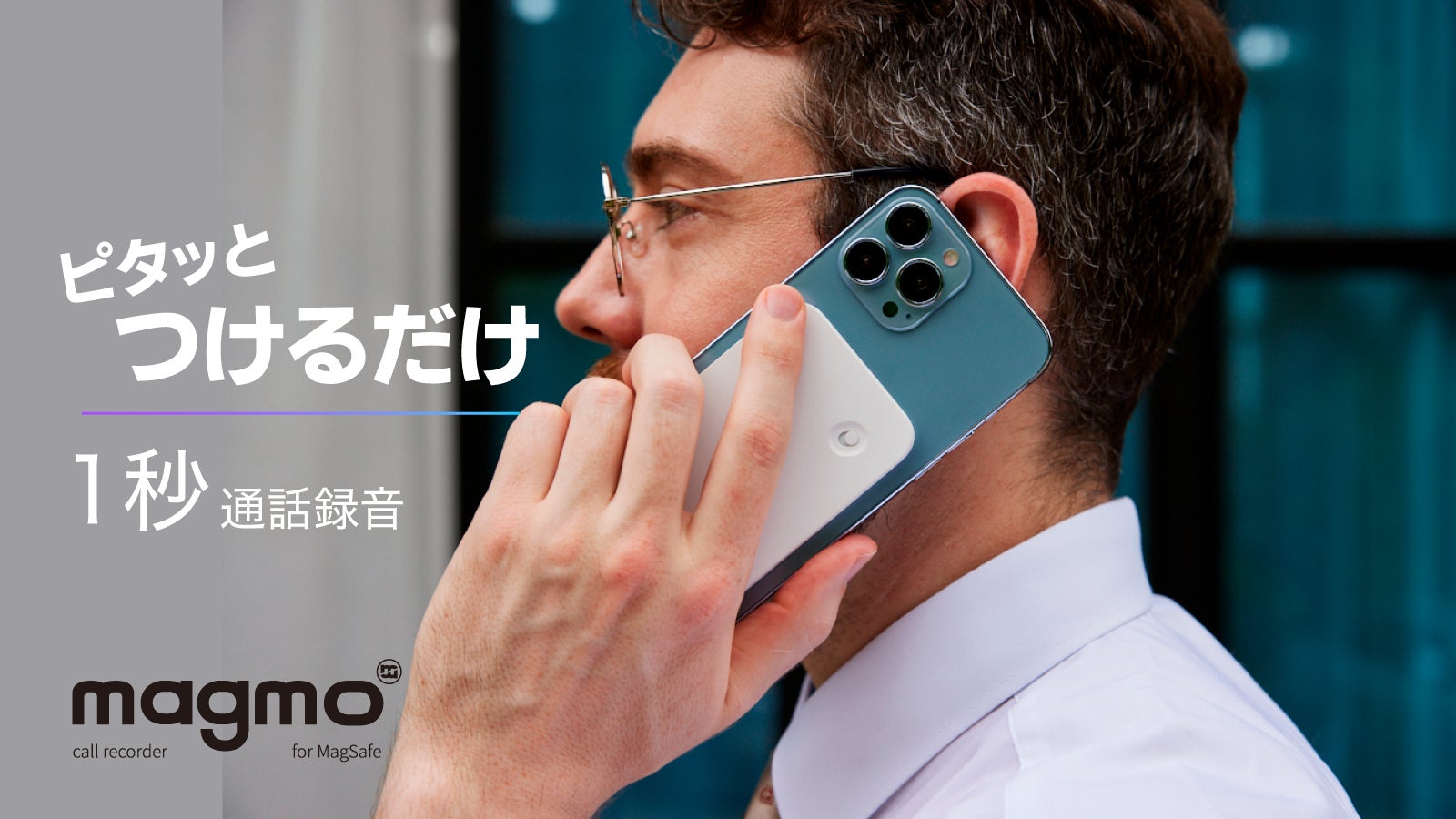 簡単、コンパクト！iPhone通話レコーダー。ピエゾセンサー採用で通話