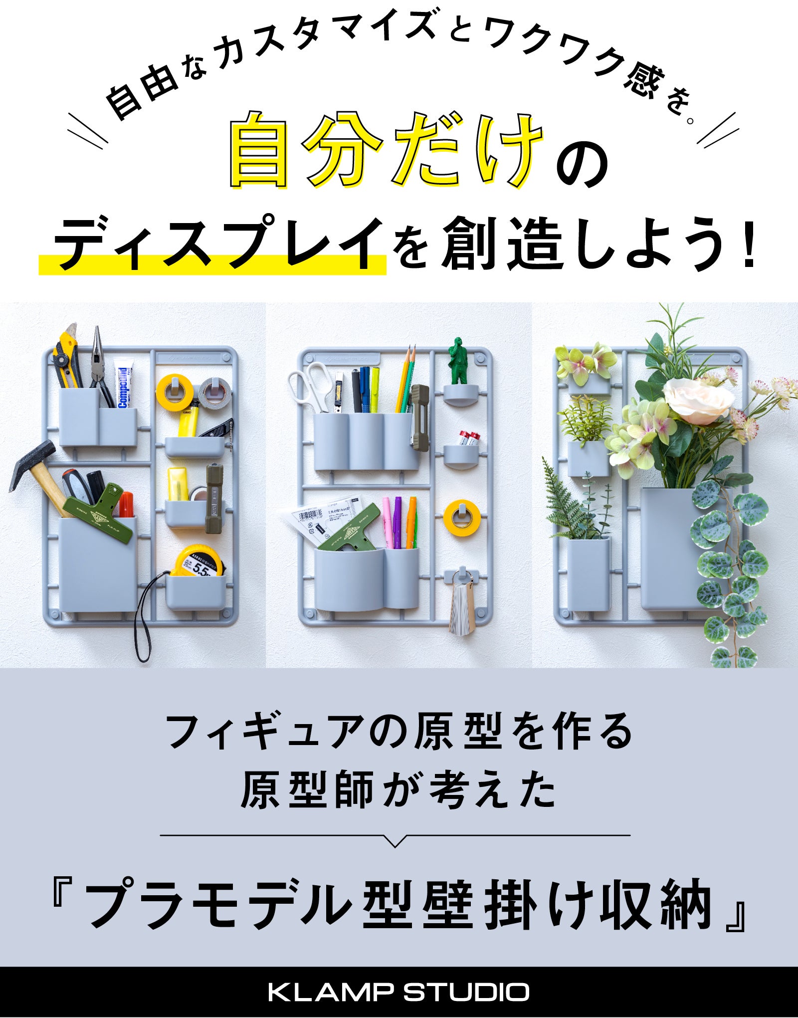 アートな収納で趣味が輝く！フィギュア原型師が考えた”プラモデル型