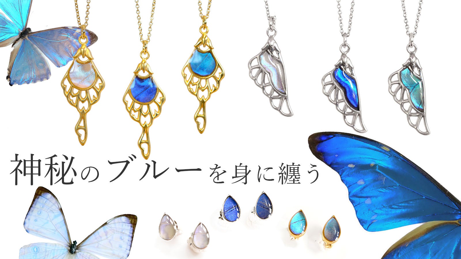 神秘的な青い蝶「モルフォ」を身にまとう、奇跡のバタフライジュエリー