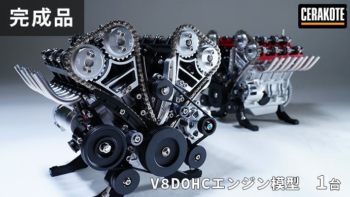内部までリアル！セラコートオートモーティブ仕様のV8DOHCエンジン模型