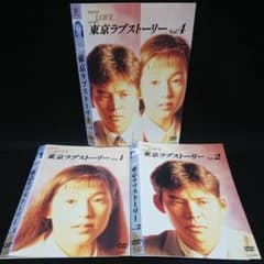 東京ラブストーリー DVD1・2・4巻 鈴木保奈美 織田裕二 有森也実 江口
