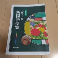 カラー版 新国語便覧 第一学習社 - メルカリ