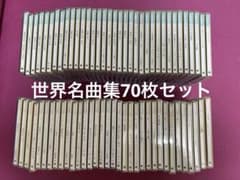 世界名曲選集 クラシック全集 1〜70巻 ゴールドディスク盤 - メルカリ